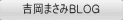 吉岡まさみBLOG