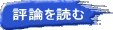 評論を読む