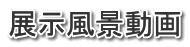 展示風景動画 