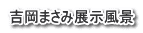 吉岡まさみ展示風景